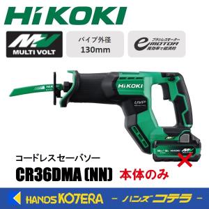 HiKOKI 工機  コードレスセーバソー  マルチボルト(36V)  CR36DMA(NN) (蓄電池・充電器・ケース別売）｜handskotera
