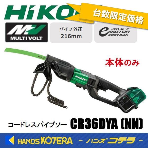 新A蓄電池プレゼント！在庫限定価格 HiKOKI 工機  コードレスパイプソー  マルチボルト(36...