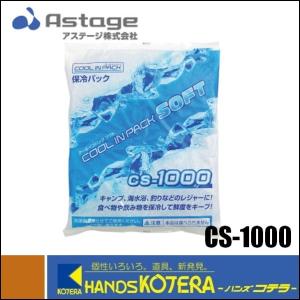 ASTAGE アステージ　保冷パック　クールインパックソフト　CS-1000　保冷剤　1000g｜handskotera