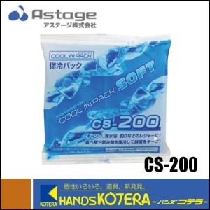 ASTAGE アステージ　保冷パック　クールインパックソフト　CS-200　保冷剤　200g