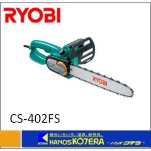 【RYOBI リョービ】プロ用ツール チェンソー　CS-402FS　100V、12A、1150W｜handskotera