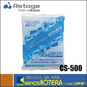 【ASTAGE アステージ】保冷パック　クールインパックソフト　CS-500　保冷剤　500g｜handskotera