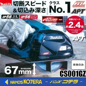 makita マキタ  40Vmax 185mm充電式チップソーカッタ　CS001GZ　本体のみ　DCホワイトメタルチップソー付　※バッテリ＋充電器＋ケース別売｜handskotera