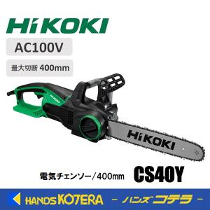 【代引き不可】【HiKOKI 工機ホールディングス】電気チェンソー　CS40Y　400mm(16インチ)｜handskotera