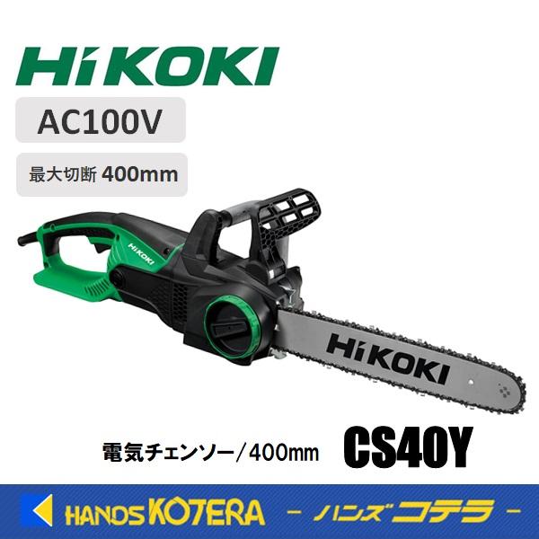 【代引き不可】【HiKOKI 工機ホールディングス】電気チェンソー　CS40Y　400mm(16イン...