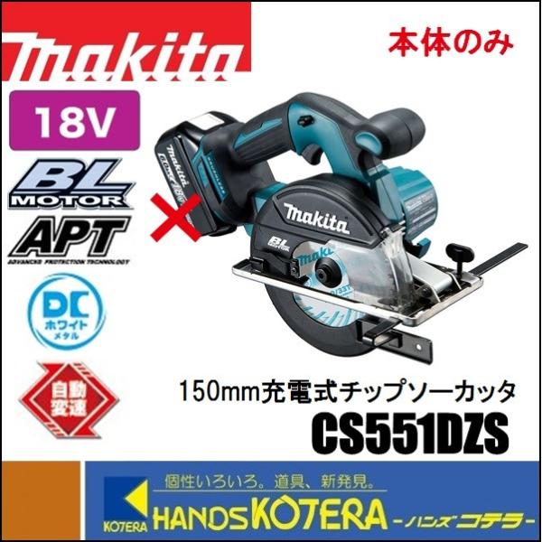 makita マキタ  18V 150mm充電式チップソーカッタ　CS551DZS　DCホワイトメタ...