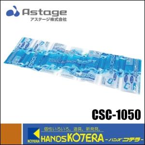 【ASTAGE アステージ】保冷パック　クールインパックソフト　CSC-1050　保冷剤　1050g｜handskotera