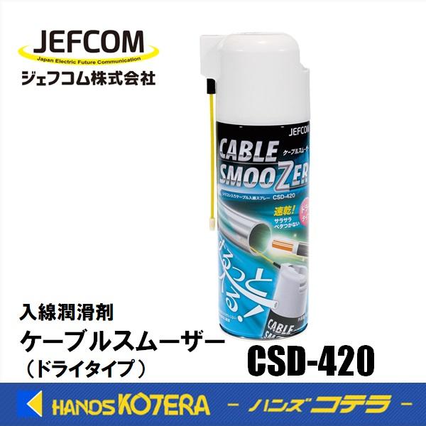 ジェフコム JEFCOM  ケーブルスムーザー（ドライタイプ） CSD-420  シリコン入り  入...