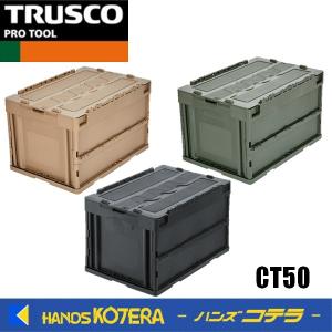 代引き不可  TRUSCO トラスコ  蓋つき折りたたみコンテナ 50Ｌ  全3色　CT50｜handskotera