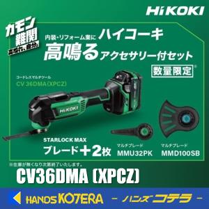 在庫あり 数量限定セット HiKOKI 工機 コードレスマルチツール 36V 限定セット(+2ブレード) CV36DMA(XPCZ) MV蓄電池＋充電器＋ケース付 [CV36DMA(XPZ)]