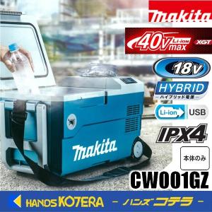 makita マキタ 40Vmax充電式保冷温庫（20L）18V/AC100V/DC  CW001GZ 青  本体のみ   ※バッテリ・充電器別売｜handskotera