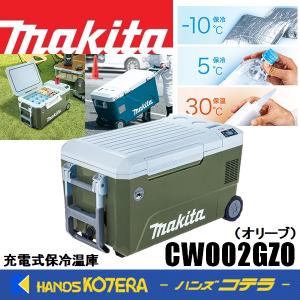 makita マキタ 40Vmax充電式保冷温庫（50L）18V/AC100V/DC  CW002GZO オリーブ  本体のみ   ※バッテリ・充電器別売｜handskotera