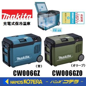 在庫あり  makita マキタ 40Vmax充電式保冷温庫（23L）18V/AC100V/DC  CW006GZ[青]/CW006GZO[オリーブ] 本体のみ   ※バッテリ・充電器別売｜ハンズコテラ Yahoo!ショップ