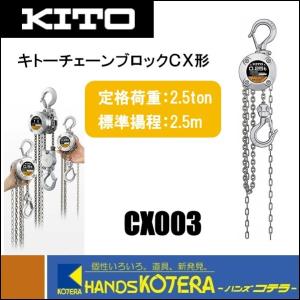 KITO キトー チェーンブロックCX　CX003　手動チェーンブロック　250kg　2.5m｜handskotera