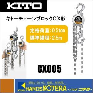 KITO キトー チェーンブロックCX　CX005　手動チェーンブロック　500kg　2.5m