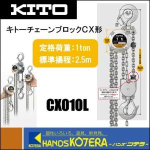 KITO キトー チェーンブロックCX　CX010L　手動チェーンブロック　1t　2.5m｜handskotera