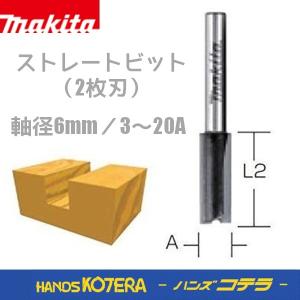 makitaマキタ  純正　ストレートビット（2枚刃）3~20A　軸径6mm  D-08084/08090/08109/08121/08137/08143・・・｜handskotera