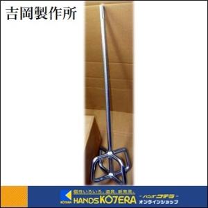 吉岡製作所 撹拌 D羽根軸付 13mm用 カクハ...の商品画像