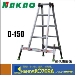 代引き不可  NAKAO ナカオ  アウトリガー内蔵４脚伸縮式　兼用脚立　ダン吉　D-150　H=1500｜handskotera