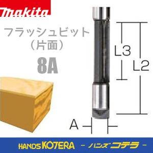 makita マキタ  純正部品　フラッシュビット片面8　石こうボード用　8mm　D-17859｜handskotera