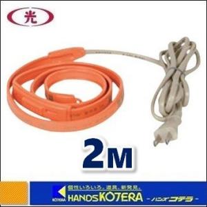 八光 水道凍結防止ヒーター（金属配管用・保温テープ付）3M D-3