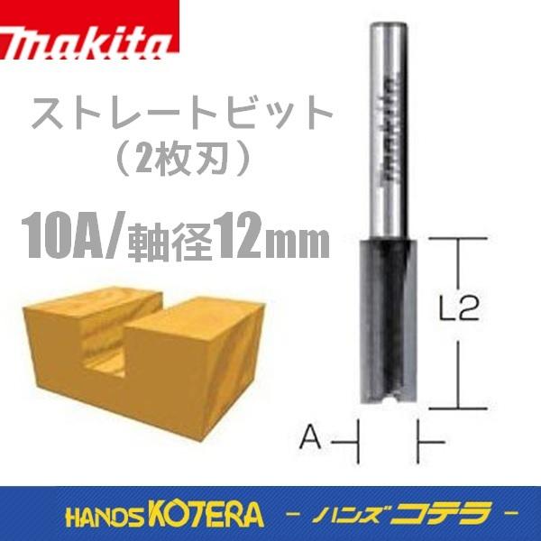 makitaマキタ  純正　ストレートビット（2枚刃）10A／軸径12mm  D-21428