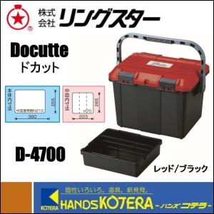 RING STAR リングスター  工具箱  ドカット  D-4700  レッド/ブラック  465x333x322  2.6kg  道具箱｜handskotera