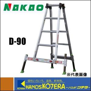 代引き不可  NAKAO ナカオ  アウトリガー内蔵４脚伸縮式　兼用脚立　ダン吉　D-90　H=900｜handskotera