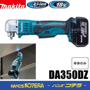 makita マキタ  18V 10mm充電式アングルドリル  DA350DZ  本体のみ　※バッテリ・充電器・ケース別売