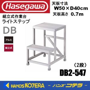 代引き不可  ハセガワ長谷川  Hasegawa DB ライトステップ  DB2-547型  2段  天板/高さ0.7m W50×D40   組立式作業台