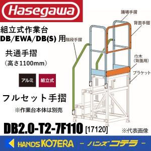 代引き不可  ハセガワ 長谷川 Hasegawa  DB(S)/EWA共通手摺  フルセット手摺  DB2.0-T2-7F110 [17120]  DB2/DBS2-647用｜handskotera