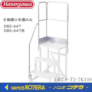 代引き不可  ハセガワ 長谷川 Hasegawa  DB/EWA共通手摺  片側開口手摺  DB2.0-T2-7K110   DB2/DBS2-647用