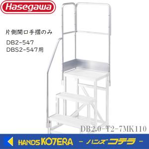 代引き不可  ハセガワ長谷川  Hasegawa 片側開口手摺のみ DB2.0-T2-7MK110DB2-547/DBS2-547用  ステップ別売