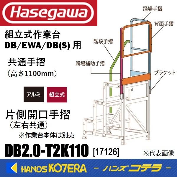 代引き不可  ハセガワ 長谷川 Hasegawa  DB(S)/EWA共通手摺  片側開口手摺[左右...