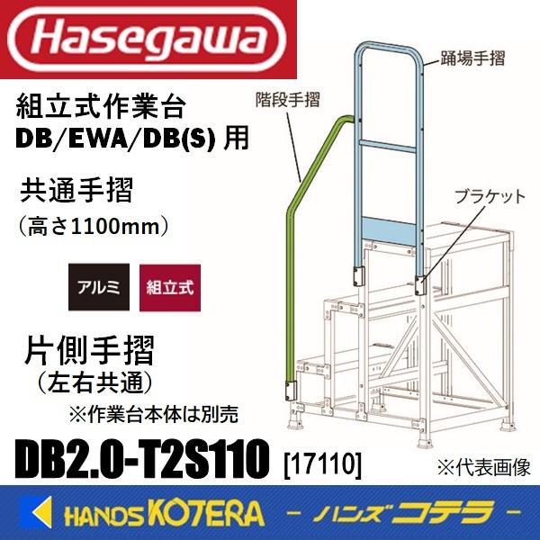 代引き不可  ハセガワ 長谷川 Hasegawa  DB(S)/EWA共通手摺  片側手摺[左右共通...