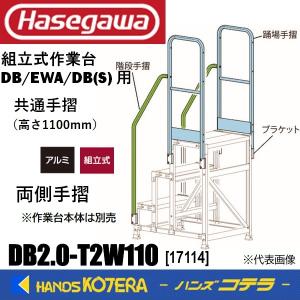 代引き不可 ハセガワ 長谷川 Hasegawa DB(S)/EWA共通手摺  両側手摺  DB2.0-T2W110  適合天板奥行40  DB2/DBS2-646,546・EWA-20,30用｜handskotera