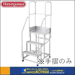 代引き不可  ハセガワ長谷川  DB組立式作業台ライトステップオプション　専用手摺のみ　フルセットタ...