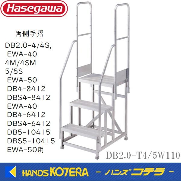 代引き不可  ハセガワ  組立式作業台  DB/EWA/DB(S)手摺  1100mm専用手摺オプシ...