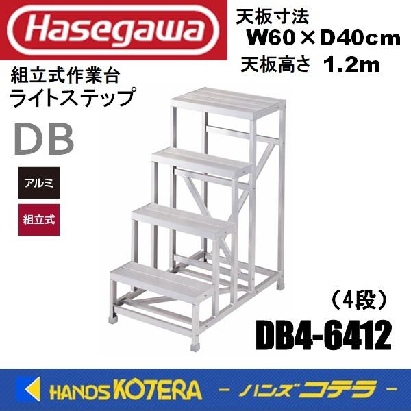 代引き不可  ハセガワ長谷川  Hasegawa DB ライトステップ  DB4-6412型  4段...