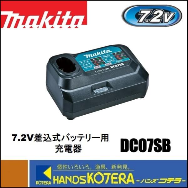 makita マキタ  純正部品　7.2V差込み式　充電器　DC07SB