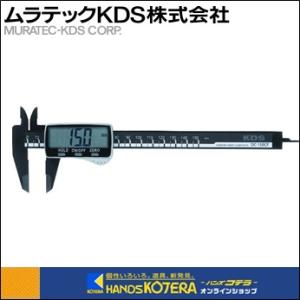 ムラテックKDS  デジタルノギス150カーボンファイバー製　DC150CFBP