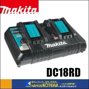 makita マキタ  純正部品  9.6-18Vスライド用  充電器  DC18RD  ２口タイプ