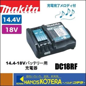 makita マキタ  純正部品  14.4-18Vスライド用  充電器  DC18RF  １口タイプ｜handskotera