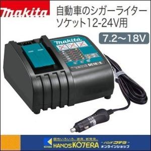 makita マキタ  純正部品  自動車専用1口充電器  シガーライターソケット12-24V用  7.2〜18V  DC18SE （JPADC18SE）