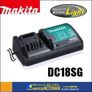 makita 純正部品　ライトバッテリ専用充電器　DC18SG マキタ 
