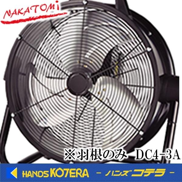 代引き不可  NAKATOMI ナカトミ  部品  45cm充電ファンアルミ羽根のみ(３枚) DC4...