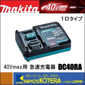 makita マキタ  純正部品  36Vバッテリー/40Vmax用  急速充電器  DC40RA  １口タイプ｜handskotera