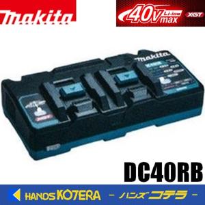 makita マキタ 純正アクセサリ 40Vmax用 急速充電器 DC40RB 2口タイプ USB機器充電可能 出力電流2.4A  JPADC40RB｜handskotera