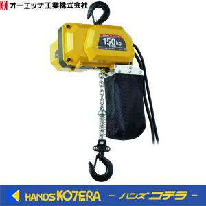 代引き不可　OH オーエッチ  100V電動チェーンホイスト　DCH-150　定格荷重150Kg 標準揚程３ｍ｜handskotera