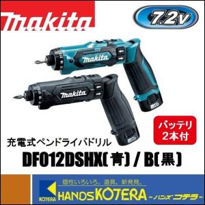 makita マキタ  充電式ペンドライバドリル　DF012DSHX(青)/B(黒)（バッテリ２本・充電器・ケース付）｜handskotera